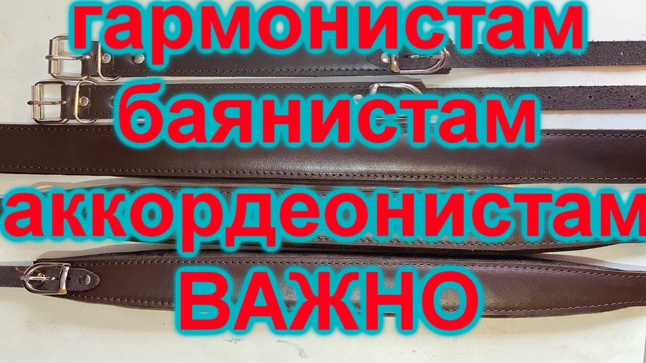 Качественные ремни на гармонь, баян, аккордеон!