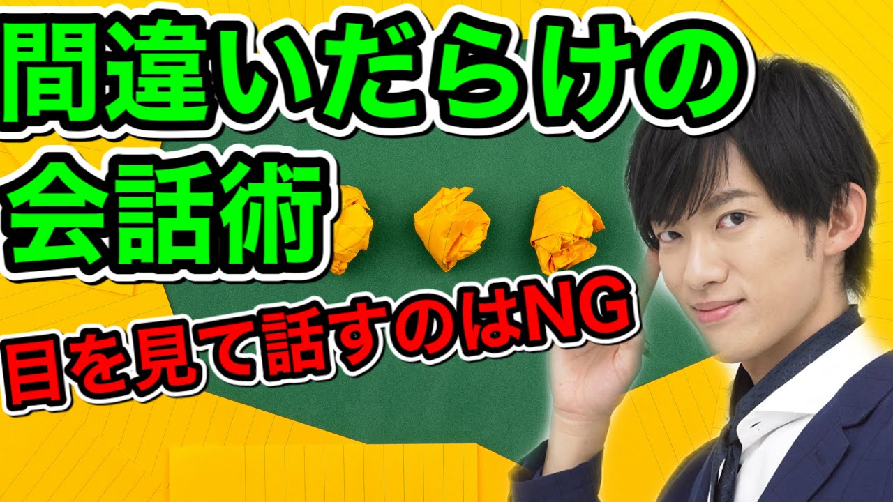 間違いだらけの会話テク【目を見て話せ！は間違い】