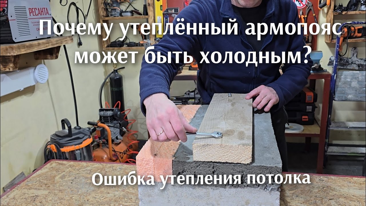 Почему утеплённый армопояс холодный, ошибка утепления потолка.