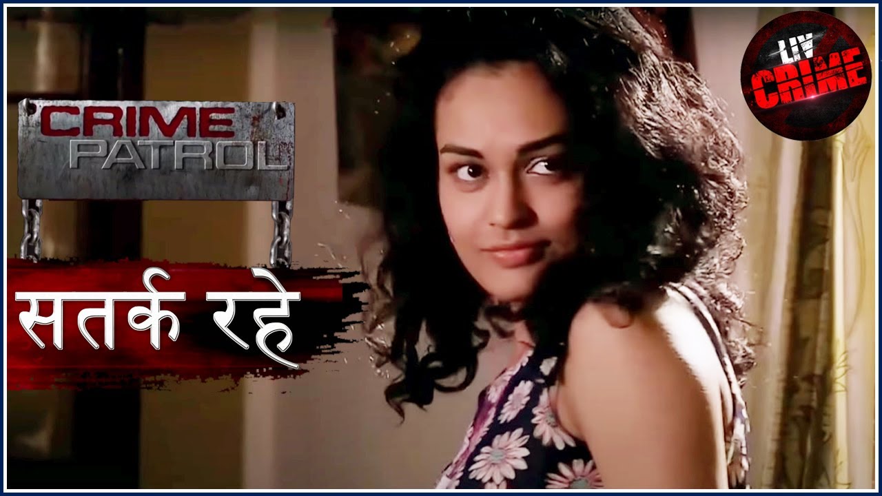 प्यार की दास्तान | Crime Patrol | क्राइम पेट्रोल | सतर्क रहे
