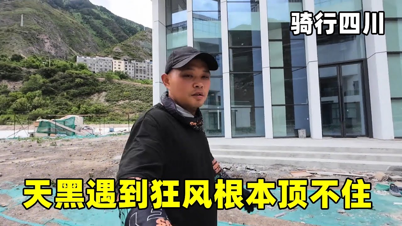 【合集】骑行四川：天黑遇到狂风根本顶不住，去没竣工的商场躲避，雨天吃炖蘑菇很暖心【张大飞的旅途】