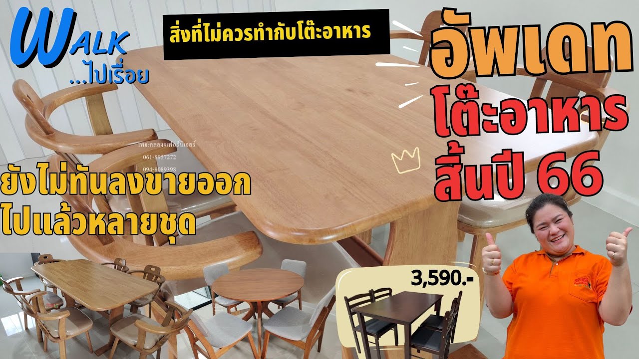 อัพเดตโต๊ะอาหารสิ้นปี2566 สิ่งที่ไม่ควรทำกับโต๊ะอาหารI Walkไปเรื่อย #เฟอร์นิเจอร์ #คลอง9เฟอร์นิเจอร์