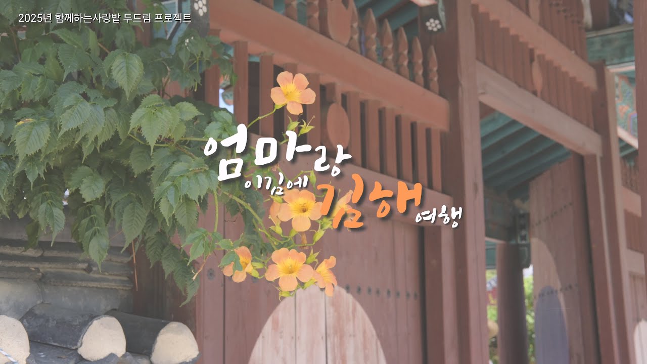 두드림 프로젝트 Vlog -  '엄마랑 이김에 김해여행'