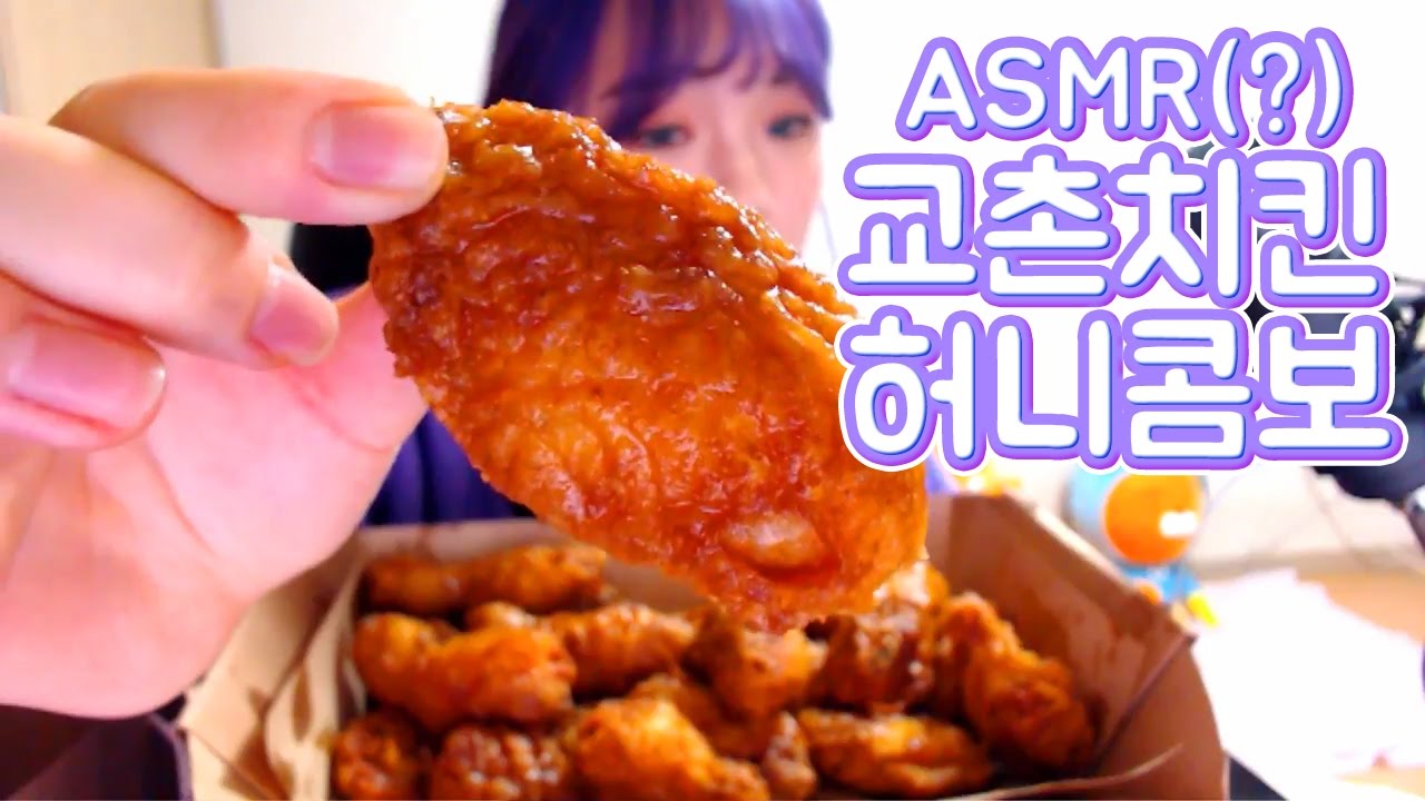 바삭바삭 교촌치킨 허니콤보 먹방 야매 ASMR?! 리얼사운드?!  [시니]