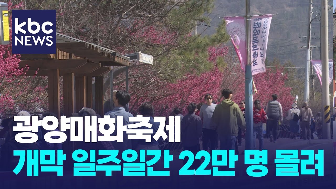 광양매화축제 개막 일주일간 22만 명 몰려..만개는 3월 말 / KBC뉴스