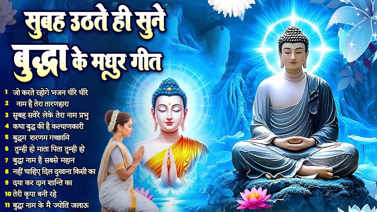 ☸️ तथागत भगवान बुद्ध की आज कृपा के लिये उठते ही सुनें ये भजन ~ Morning Best Buddha Bhajan #buddha