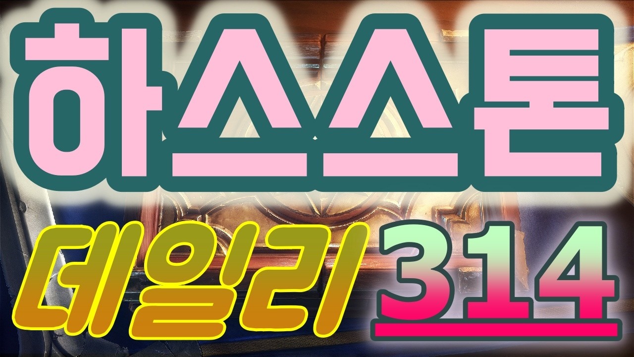 하스스톤 정규전 데일리 - 2026 최고의 운빨 카드 게임!! 그날 그날 운이 많이 좌우되는 게임인데 집중해서 해 보자_++}
