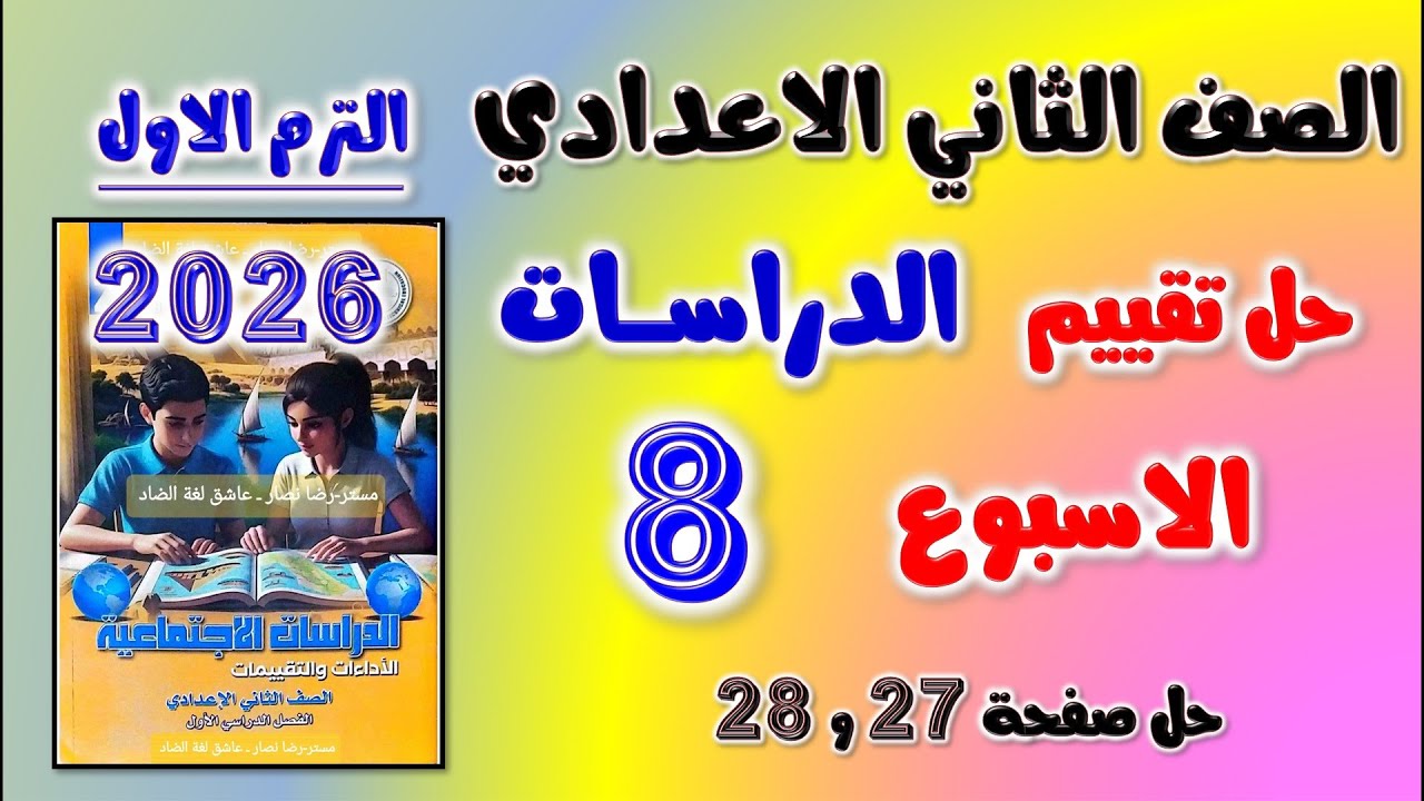 حل التقييم الثامن دراسات تانيه اعدادي | حل تقييم الاسبوع الثامن دراسات الصف الثاني الاعدادي تقييمات