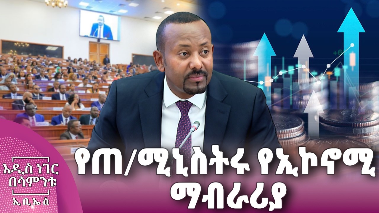 የጠ/ሚኒስትሩ የኢኮኖሚ ማብራሪያ፣ ጥር 30, 2018 What's New Feb 07, 2026