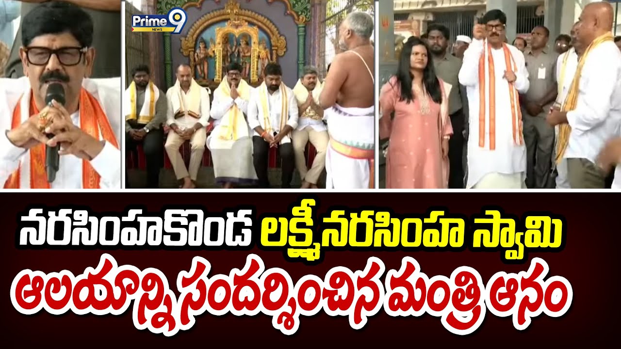 నరసింహకొండ లక్ష్మీనరసింహ స్వామి ఆలయాన్ని సందర్శించిన మంత్రి ఆనం | Nellore | Prime9