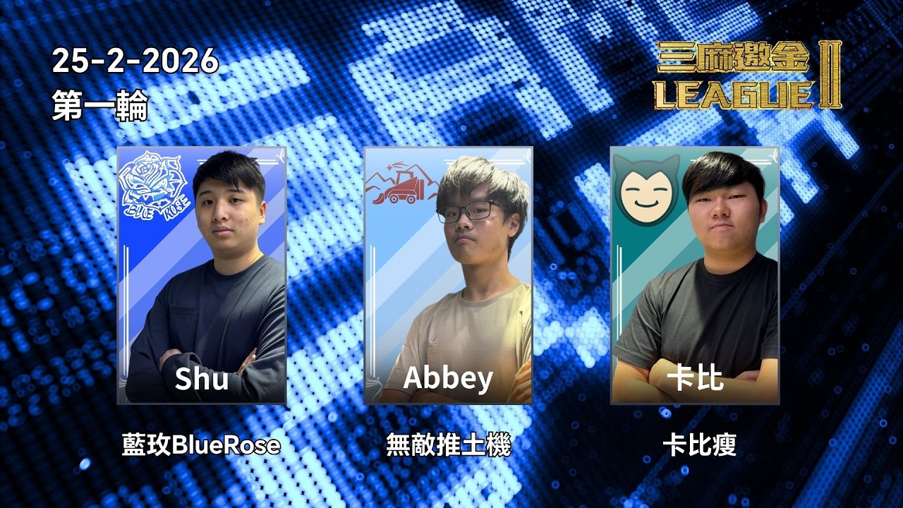 三麻邀金League2026 初賽 Week 7 [藍玫BlueRose] Shu vs [無敵推土機] Abbey vs [卡比瘦] 卡比
