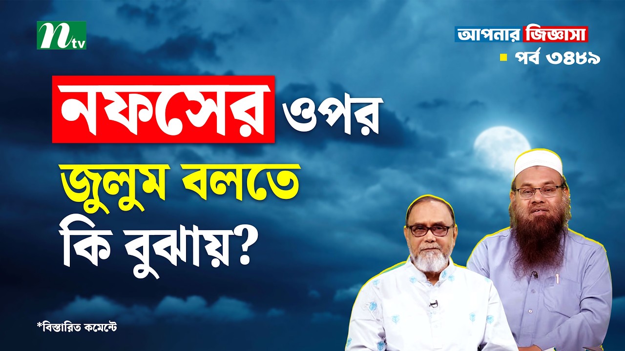নফসের ওপর জুলুম বলতে কি বুঝায় ? Apnar Jiggasa | আপনার জিজ্ঞাসা Islamic Talk Show  EP 3489