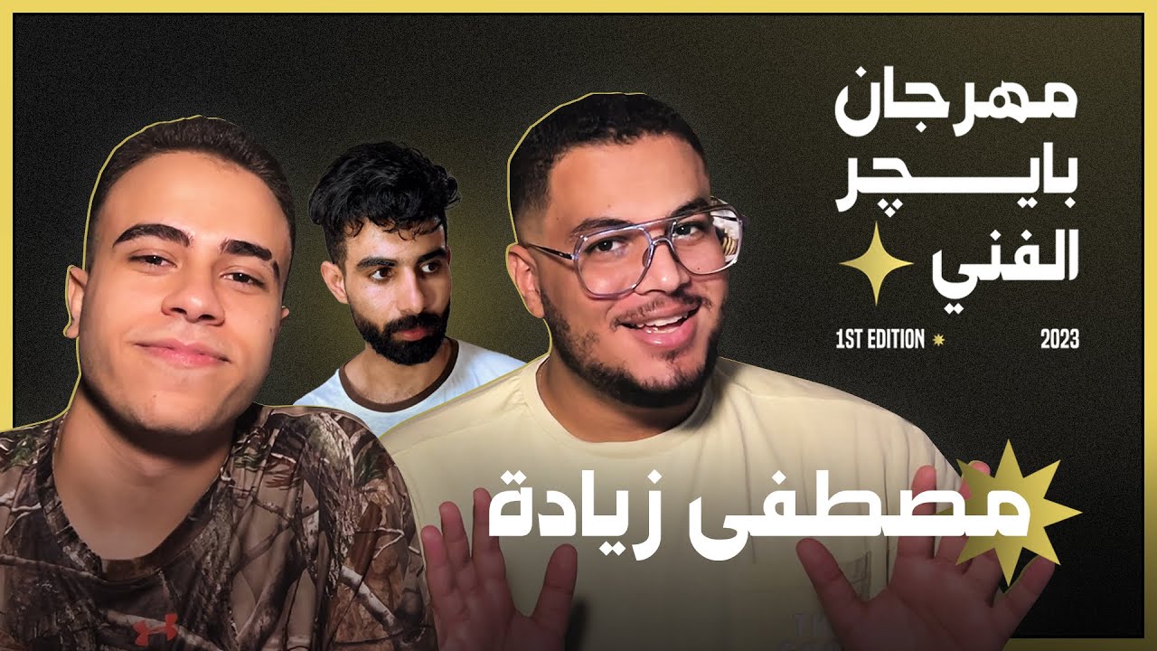 مهرجان بايچر الفني | مصطفى زيادة (مع بيرجو)