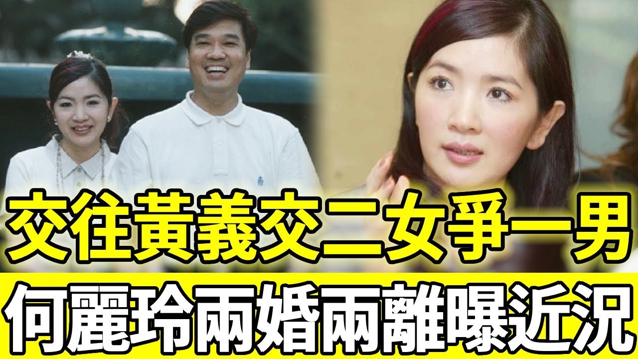 與周玉蔻兩女爭一男，當黃義交小四消失多年，何麗玲兩婚兩離無人敢要近況曝光