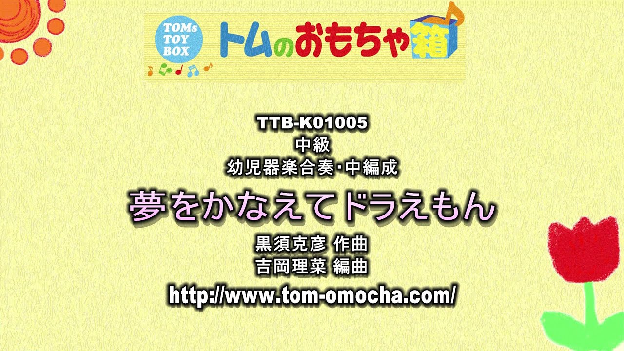 『夢をかなえてドラえもん』器楽合奏中編成