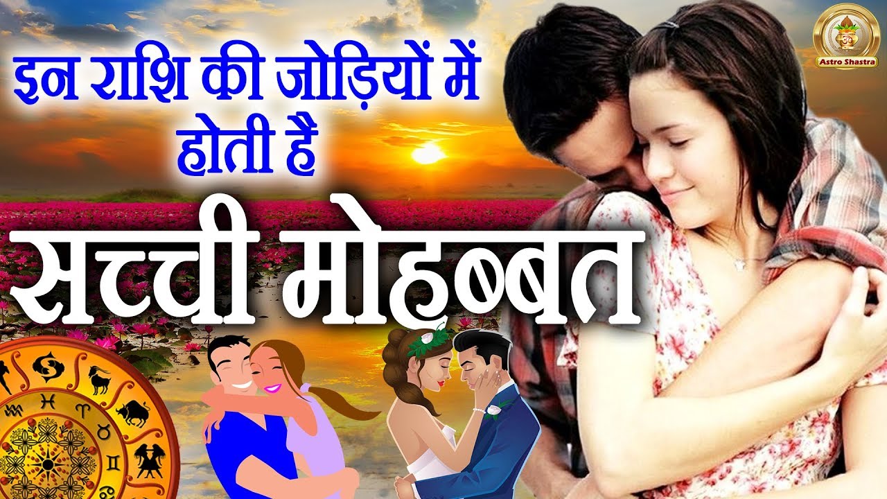 इन राशि की जोड़ियों में होता है सच्ची मोहब्बत देखिये आपकी राशि के लिए कौन है परफेक्ट