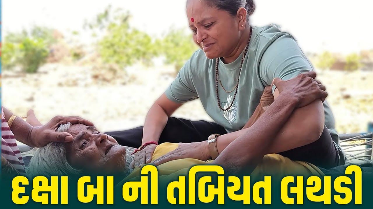 દક્ષા બા ની તબિયત બગડી 🥺 | Jalpa Patel Sathi Seva Group Rajkot | Jalpaben Patel Sathi | Social Work