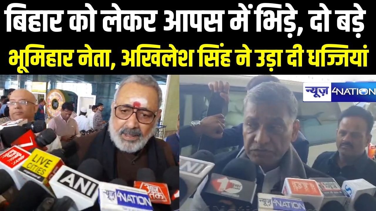 Bihar को लेकर आपस में भि\ड़े  दो बड़े भूमिहार नेता, अखिलेश सिंह ने उड़ा दी धज्जियां|Bihar News|