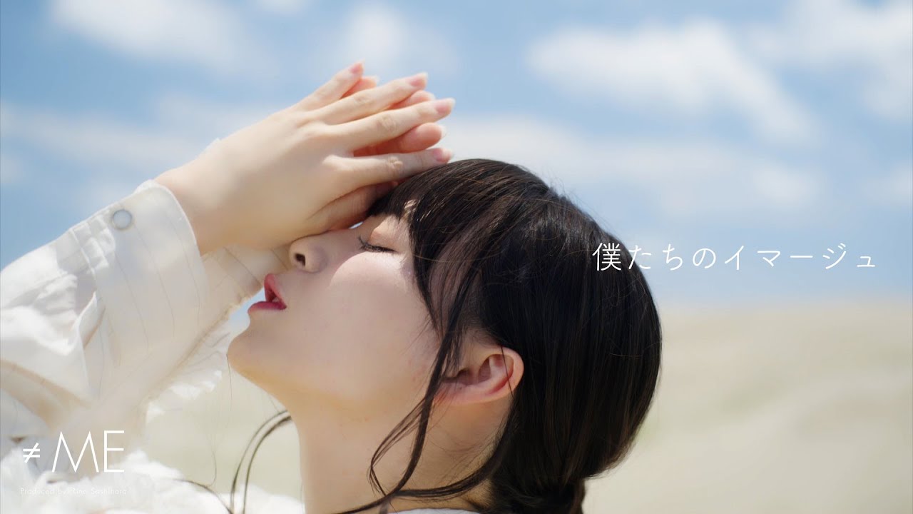 ≠ME（ノットイコールミー）/ 4th Single c/w『僕たちのイマージュ』【MV full】