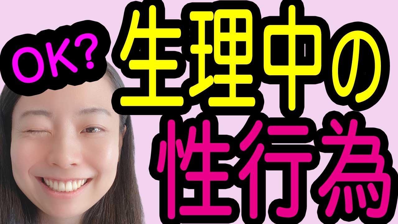 【女医が解説】生理中の性行為はOK?気をつけることは？【産婦人科】