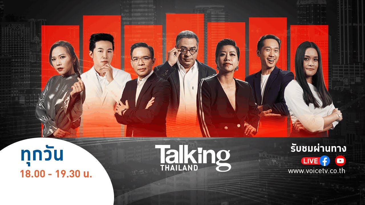 LIVE! #TalkingThailand ประจำวันที่ 11 กุมภาพันธ์ 2567