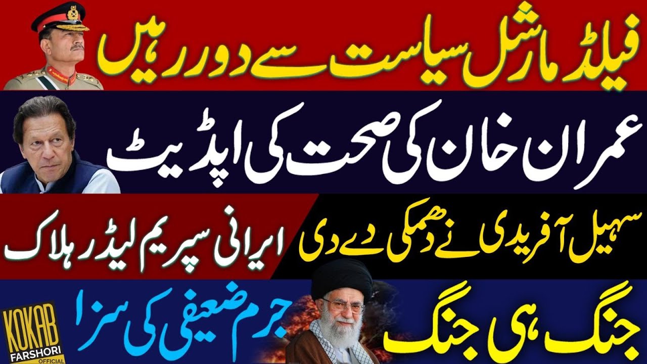 Field Marshal Told to Stay Out of Politics | Imran Khan Health Update | Iran Supreme Leader Killed?