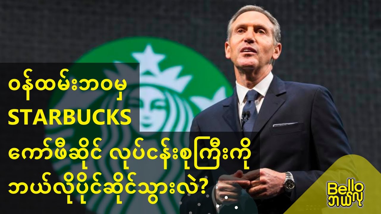 ဝန်ထမ်းဘဝမှ Starbucks ကော်ဖီဆိုင် လုပ်ငန်းစုကြီးကို ဘယ်လိုပိုင်ဆိုင်သွားလဲ?