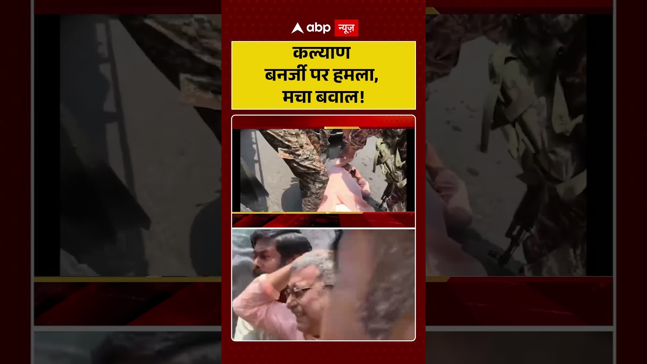 Attack On Kalyan Banerjee : Kalyan Banerjee पर हमला, मचा बवाल! | #ytshorts #abhishekbanerjee #viral