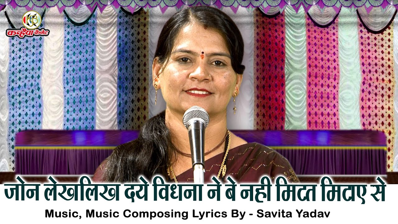 न पल बढ़त बढ़ाए भैया न पल घटत घटाए जोन लेखलिख दये विधना ने बे नही मिटत मिटाए से बुंदेली गीत सविता यादव