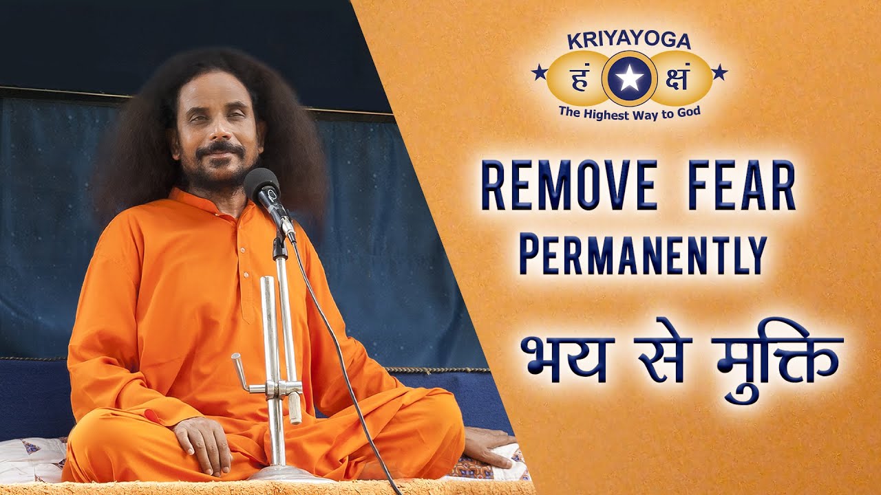 क्रियायोग - भय से मुक्ति | Kriyayoga Removes Fear Permanently | अभ्यास के साथ | Includes Practice