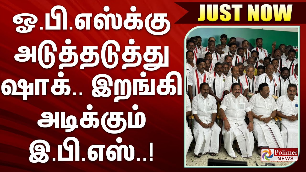 #BREAKING || ஓ.பி.எஸ்க்கு அடுத்தடுத்து ஷாக்.. இறங்கி அடிக்கும் இ.பி.எஸ்..!!!