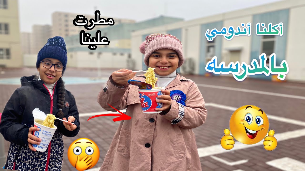 امي داومت ويانا بالامتحان😍 اكلنا اندومي 😢 شوفو شنو صار بينه بالمطر 😔