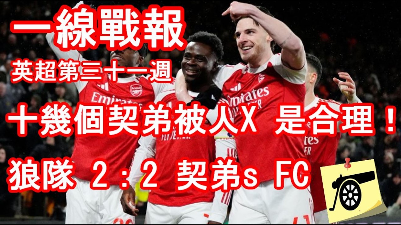 一線戰報 - 英超第三十一週 - 狼隊 2：2 契弟 FC - 如果你唔想聽粗口或者係點都支持球隊既廠迷呢集你可以 Keep 左去！！嬲 X 到！成班不知所謂！！被恥笑係球員自己拎黎！#兵工廠#阿仙奴