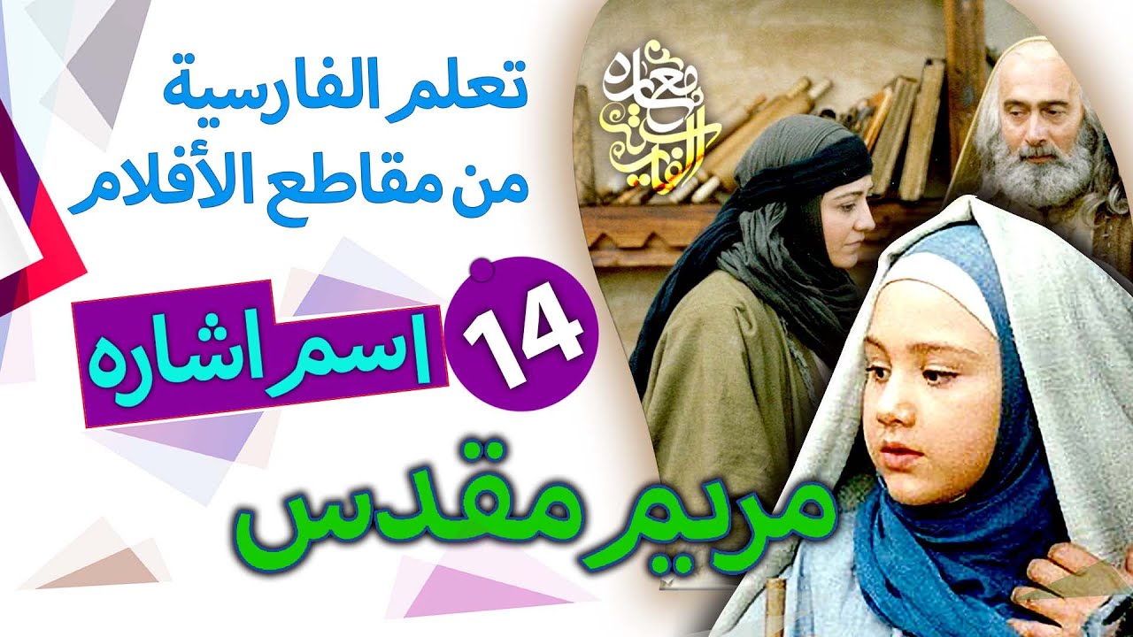 إسم الإشارة في الفارسیة ؛ تعلم الفارسية من مقاطع الأفلام | مريم مقدس