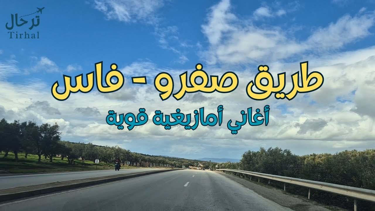 اغاني امازيغية قوية ورائعة مع رحلة من صفرو إلى فاس #اغاني #أمازيغية