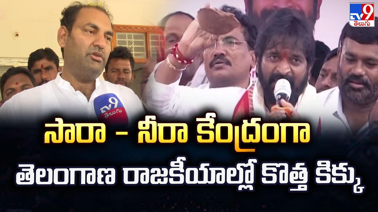 సారా - నీరా కేంద్రంగా తెలంగాణ రాజకీయాల్లో కొత్త కిక్కు | Telangana Sara-Neera Controversy   - TV9