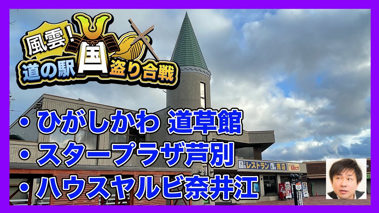 【だーちー 道の駅】「ひがしかわ道草館」で豆乳ビールを購入し、「スタープラザ芦別」では奇跡的に美味しいお菓子を発見、「ハウスヤルビ奈井江」ではしいたけカレーがお気に入り。【だーちーのベタ旅】