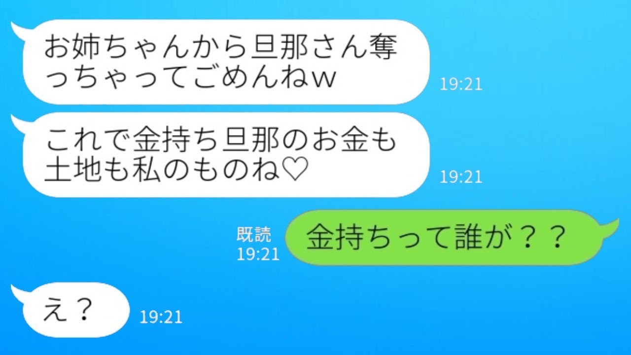 夫を奪って同居の義実家から私を追い出した妹「金持ち旦那のお金も土地も私のもの♡」私「金持ちって誰が？？」→大爆笑で旦那を譲ってあげた結果www