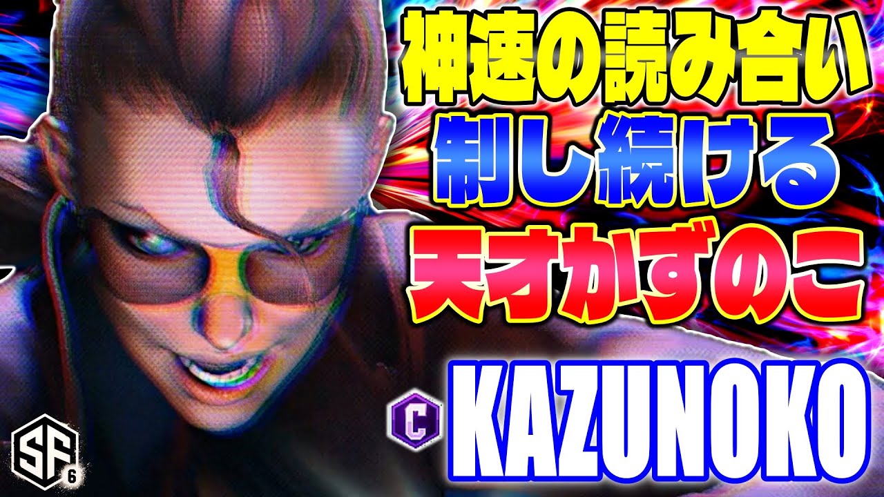 【スト6】神速の読み合い制し続ける天才かずのこ かずのこ (C.ヴァイパー) 【SF6】