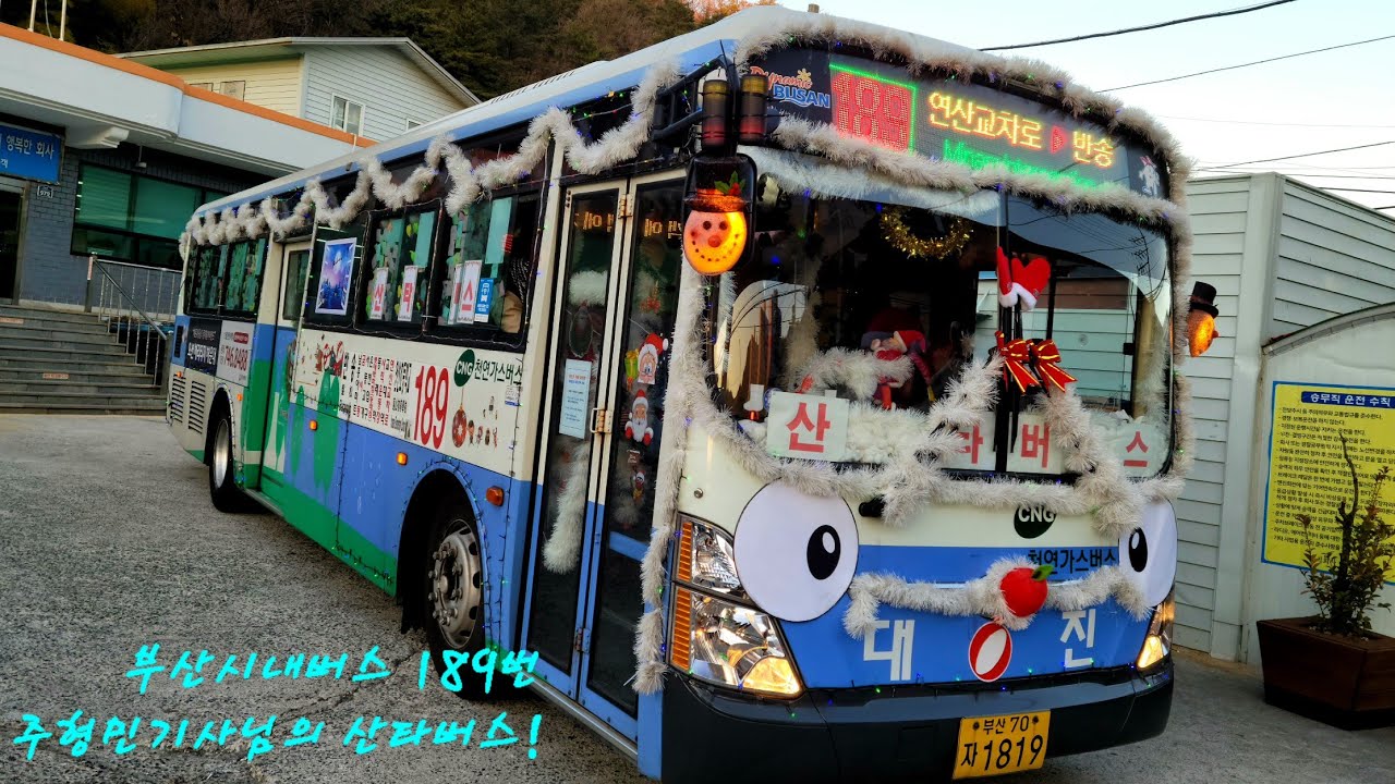 {크리스마스특집!} 부산(189 대진여객) [동래역~대진여객.고촌역(반송]까지! 주형민 기사님의❤😄 산타버스 주행영상! Merry Christmas! [1080p] (211225)