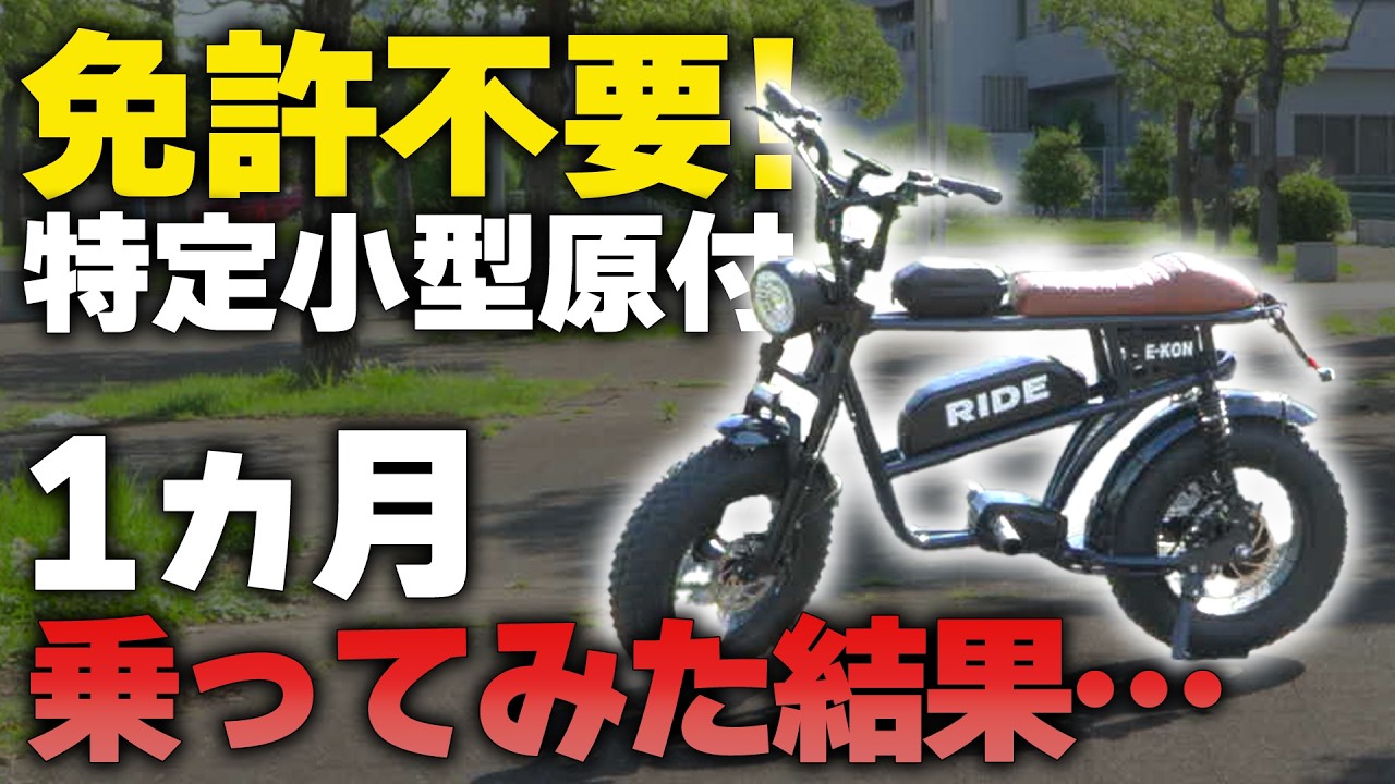 【超ハイスペック！？】免許がいらない原付を1ヵ月乗ってみた正直な感想をお話します。【特定小型原付】