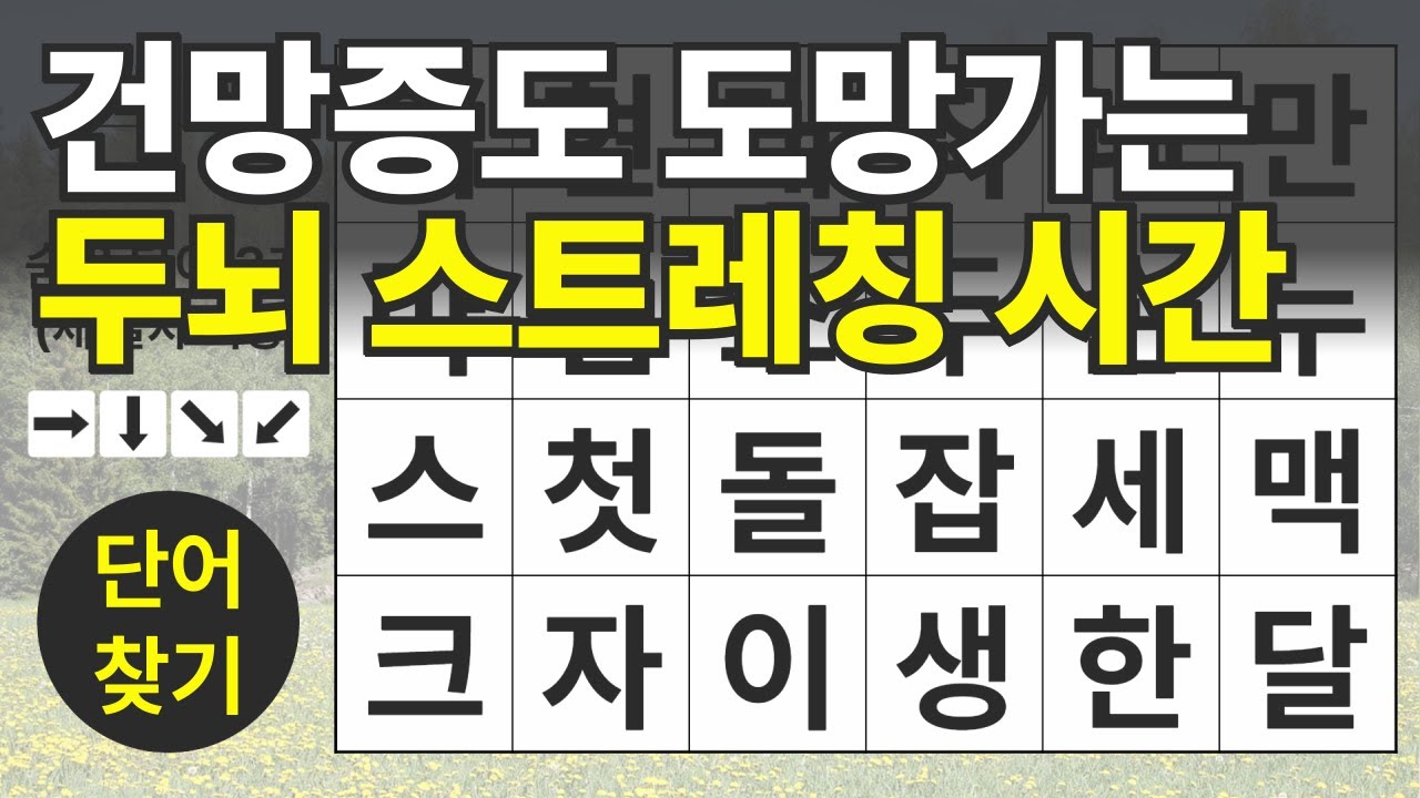 건망증도 도망가는 두뇌 스트레칭 시간 111편ㅣ숨은단어찾기ㅣ두뇌건강ㅣ치매예방ㅣ집중력강화ㅣ단어퀴즈ㅣ치매예방퀴즈