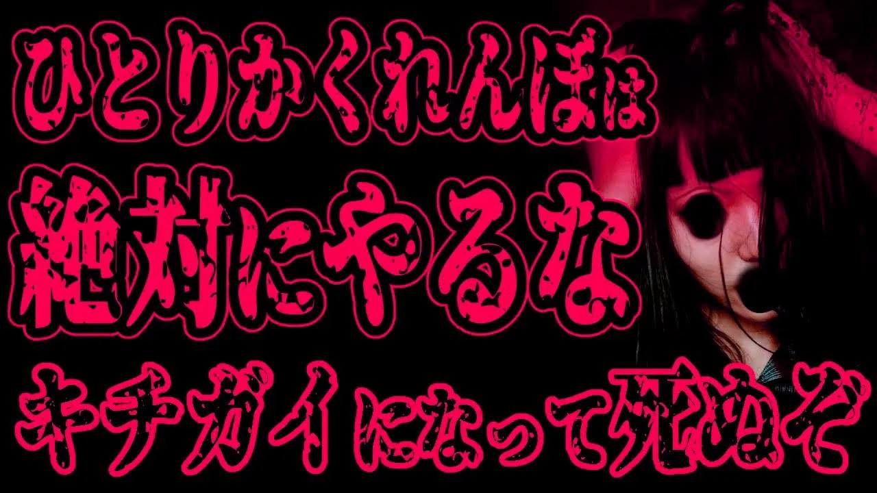 【怖い話】ひとりかくれんぼは絶対にやるな！友人がキ〇ガイになってってﾀﾋんだ【閲覧注意】