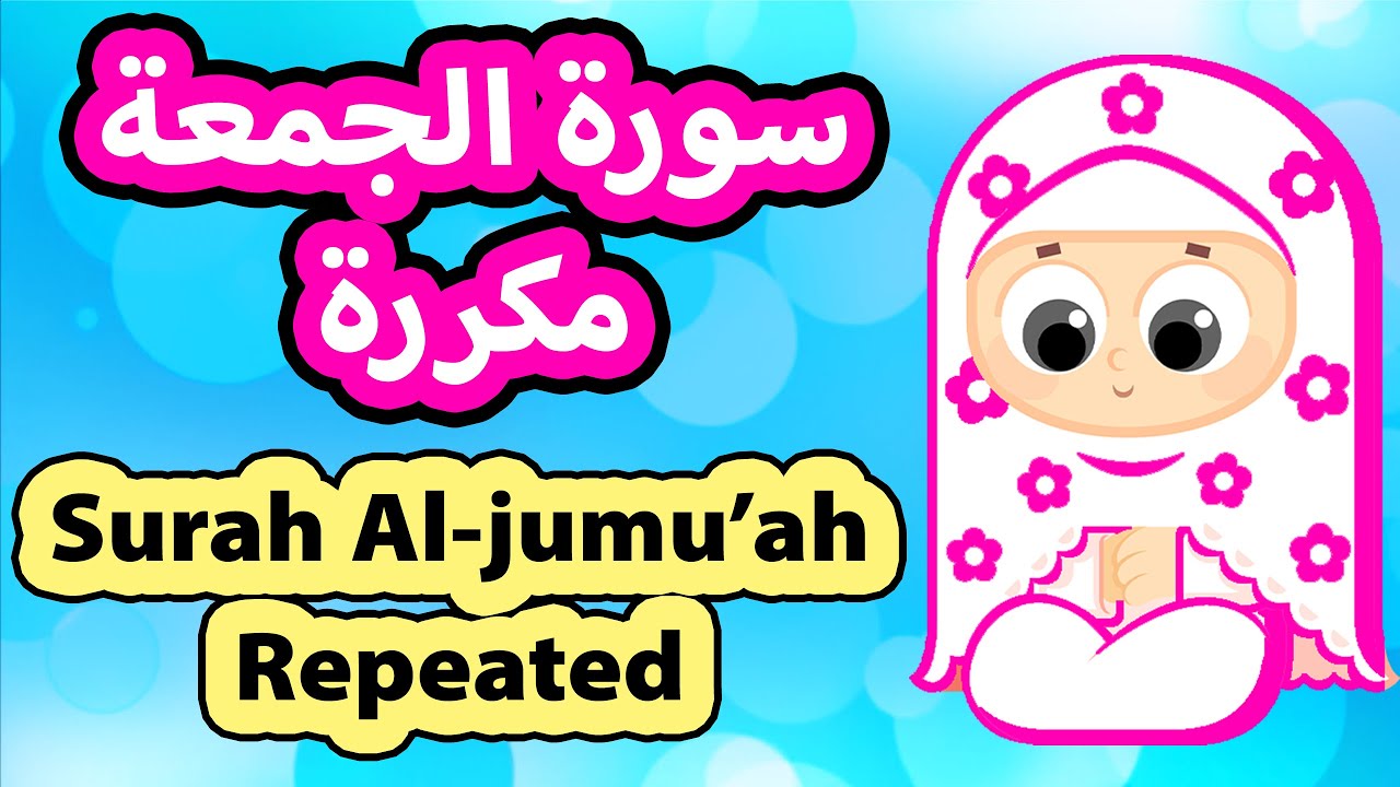 سورة الجمعة مكررة للاطفال | Surah Al jumuah Repeat | Susu Tv