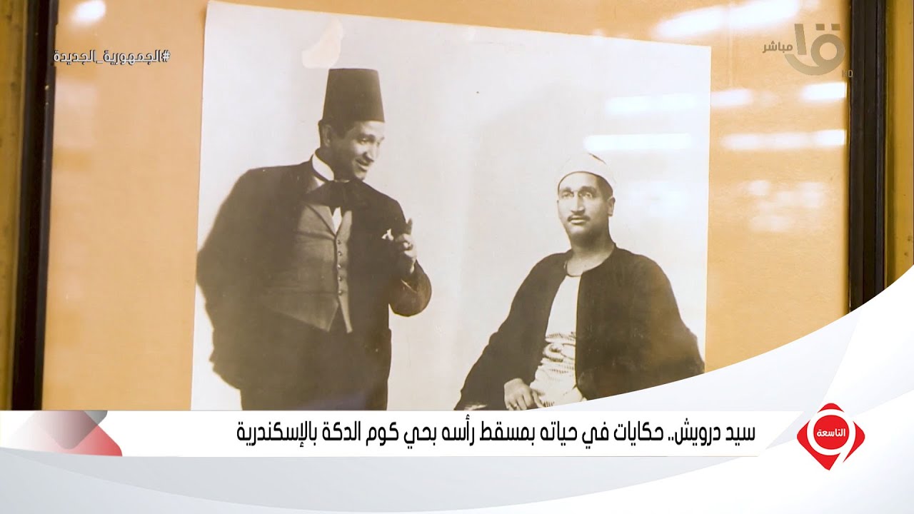 التاسعة | سيد درويش .. حكايات في حياته بمسقط رأسه بحي كوم الدكة بالإسكندرية