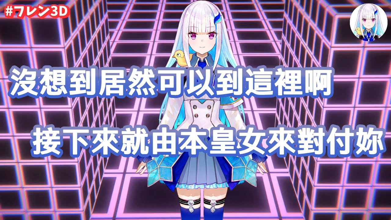 【芙蓮3D】憨到一個極致 這些問題對她來說太早了! 在後台大爆笑的社築【彩虹社剪輯/芙蓮3D】