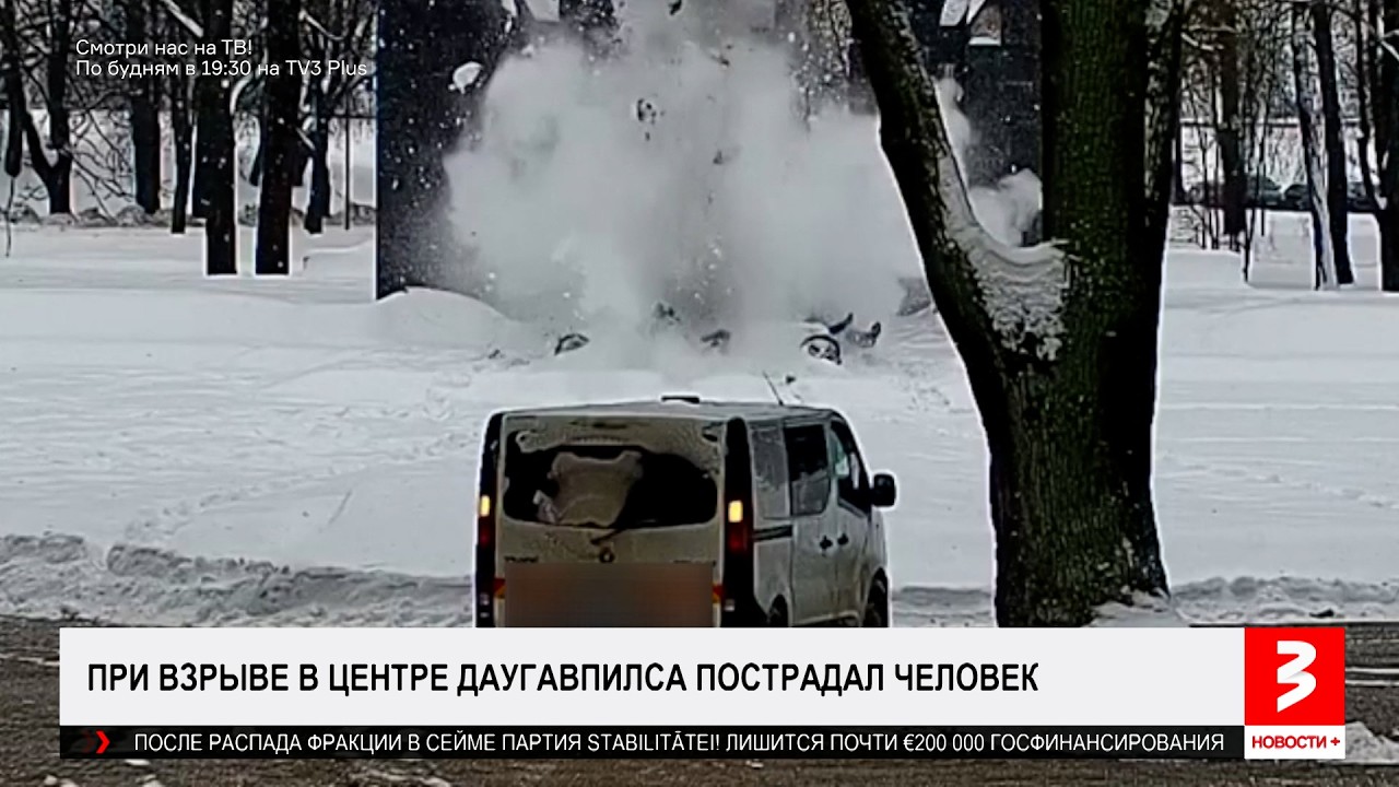 Взрыв в центре Даугавпилса. «Новости+», 25 февраля 2026 г.