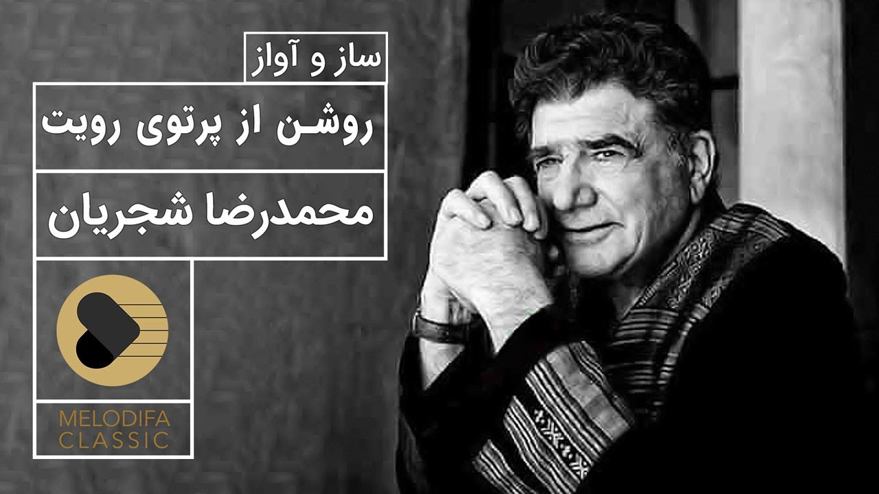 Mohammadreza Shajarian - Roshan Az Partoye Rooyat (محمدرضا شجریان - روشن از پرتوی رویت)