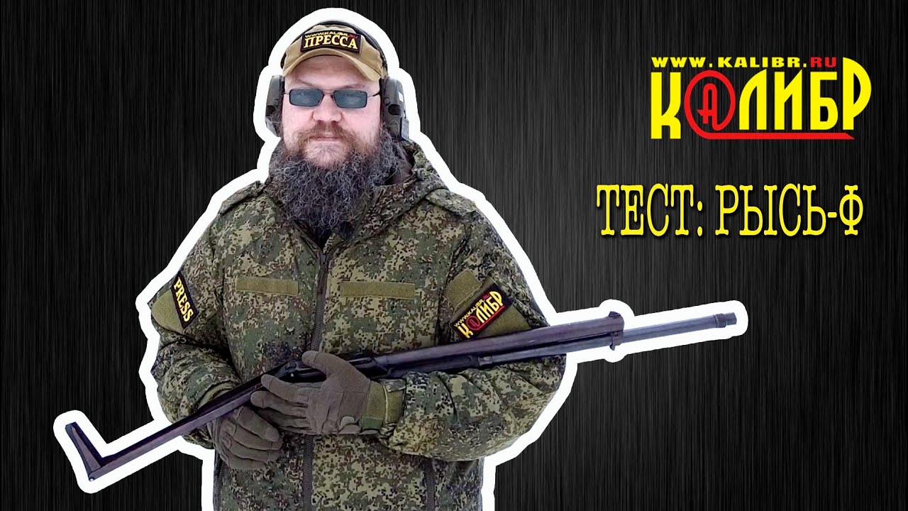 Тест: ружье РЫСЬ-Ф. Стреляем, смотрим....