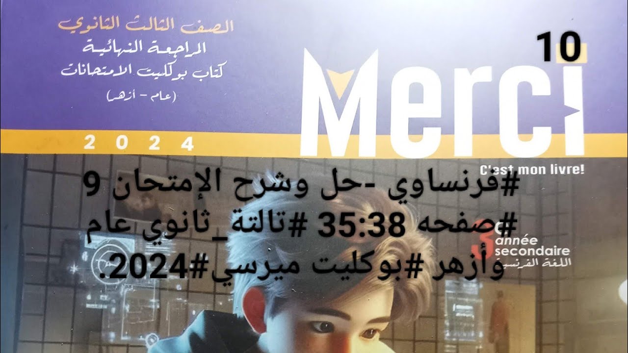 #فرنساوي -حل وشرح الإمتحان 9 #صفحه 35:38 #تالتة_ثانوي عام وأزهر #بوكليت ميرسي#2024.